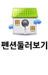 펜션둘러보기
