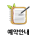 예약안내